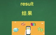 result是什么意思怎造句(深入解析result的含义及如何造句)