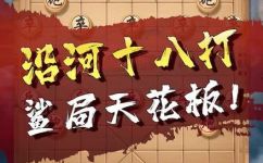 象棋沿河十八打技巧(提高象棋水平，掌握沿河十八打技巧)