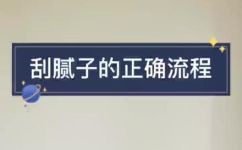 腻子粉是什么(腻子粉介绍：用途及制作方 法)