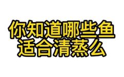 清蒸鱼用什么鱼(清蒸鱼选用哪些鱼种最合适？详细解析)