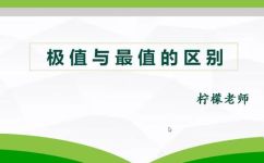 极值与最值的区别与联系(极值与最值简介：掌握两者不同与联系)