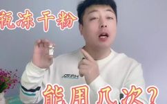 冻干粉多久用一次最好(冻干粉最佳使用频率：建议多久使用一次？)