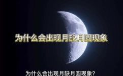 月球为什么月圆月缺(探究月球月圆月缺的原因：科学解释与探索)