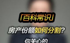 什么是房屋析产(房屋析产详解，你需要了解的全部知识)