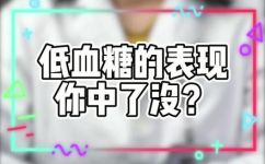 低血糖有什么危险(低血糖会带来哪些危害？了解一下)