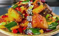 腊鱼怎么做好吃腊鱼的吃法(美食攻略腊鱼的制作及佳肴推荐)