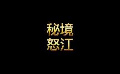 傈僳族分布在云南省的什么地方(云南省傈僳族分布情况揭秘：他们生活在哪里？)