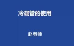 冷凝管的分类及主要用途(冷凝管分类及主要用途：全面了解冷凝管)
