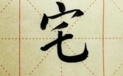 宅院的拼音及解释(宅院的中文拼音和含义，详解一下)