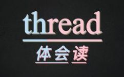 英语thread是什么意思(解析英语单词Thread的含义与用法)
