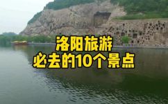 洛阳旅游景点大全景点排名榜(洛阳旅游指南：完整景点大全及景点排名榜)