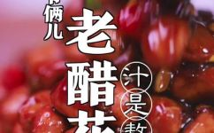 陈醋花生米的正宗做法(教你制作正宗的陈醋花生米，口感绝佳)