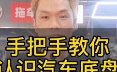 汽车底盘一般由什么组成(汽车底盘组成构造详解，让你轻松了解汽车下面的秘密)