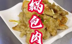 锅包肉的传统做法(详细图解学会如何制作传统口感的锅包肉)
