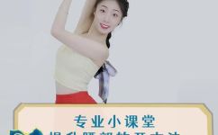 学舞蹈如何快速开腰(学习舞蹈开腰技巧：快速掌握开腰的方法)