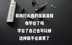 防风打火机怎么组装的(如何正确组装防风打火机：操作指南)