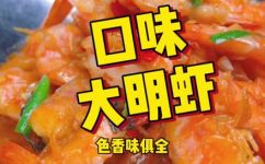 明虾的做法(超详细明虾的制作方法及注意事项)