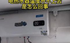 电热水器温度上不去是什么原因(电热水器温度提高不了，可能的原因是什么？)