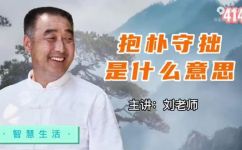 抱朴守拙是什么意思和解释(抱朴守拙的含义与解释：探寻传统文化中的智慧之道)