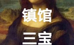 卢浮宫的三件镇馆之宝(卢浮宫展品中的三大珍宝  带你探索卢浮宫的精华)