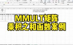 mmult函数的使用方法(教程mmult函数的使用方法，助你轻松解决矩阵乘法)