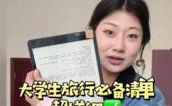 出行必备物品清单有哪些(出行必备之物品清单：常用品特别提醒重要注意事项)
