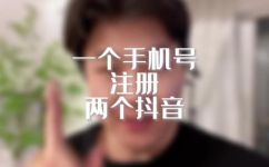 抖音如何再开一个小号(如何在抖音上轻松创建一个新小号)