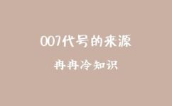 代号007是什么意思(解密代号007的含义，你知道吗？)