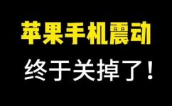 苹果怎么样关闭系统震动功能(如何关闭苹果系统的震动功能？一个简单的指南)