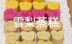 梨子糕的制作方法(梨子糕制作教程：如何制作美味的梨子糕？)
