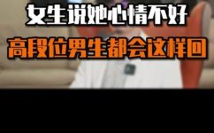 怎么安慰女生心情不好(女生心情不好，该如何安慰？)
