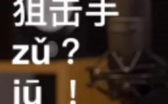 狙击手拼音是什么(狙击手的拼音是什么？学习拼音知识，了解狙击手的发音)
