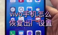 vivo如何恢复出厂设置(教程vivo手机如何快速恢复出厂设置丨详细步骤分享)