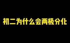 两极分化是什么意思的介绍(详解什么是两极分化？了解原因与影响)