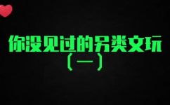 角角是什么文玩(角角文玩：介绍一种受欢迎的文化艺术品)