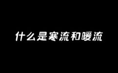 暖流的意思(什么是暖流？深入了解暖流的特点和生态意义)