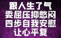 自己安慰自己(如何正确地自我安慰？掌握这些方法让你在压力下更加从容)