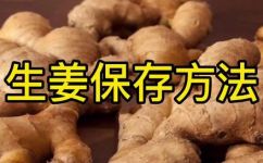 生姜如何长期保存不坏(生姜保存技巧：长期保持新鲜的小窍门)