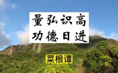 弘量的寓意(弘量的寓意探索：从文化传承到人生哲学)