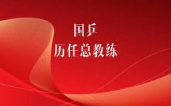 历任国乒总教练(揭秘国乒历任总教练，追寻中国乒乓球成功背后的故事)