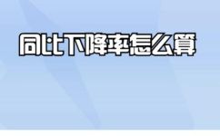 环比下降率怎么算(如何计算环比下降率？)