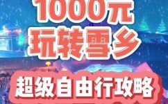 哈尔滨怎样去雪乡(哈尔滨旅游攻略：如何畅游雪乡？)