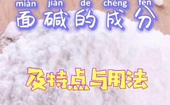 食用碱面是什么(深入了解食用碱面：其成分作用及如何选择)