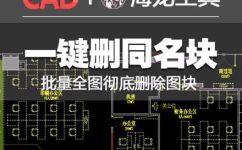cad怎么删除块cad删除块方法(CAD块的删除方法教程：如何正确删除CAD块？)