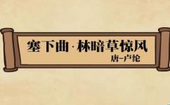 塞下曲其二的意思(塞下曲二的含义解析：历史背景与文本解读)