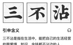 三不沾指的是什么意思(三不沾指是什么？一文读懂三不沾指的来历和含义)