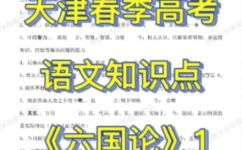 六国论古今异义及通假字(古今异义与通假字：深度解析六国论)