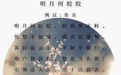 明月何皎皎翻译(明月何皎皎翻译)