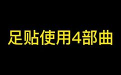 足贴的使用步骤(足贴使用方法：让你轻松体验舒适的功效)