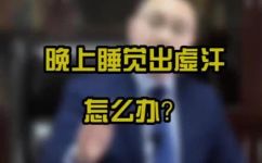 男性盗汗最简单的治疗方法(男性盗汗怎么办？教你最简单的治疗方法)